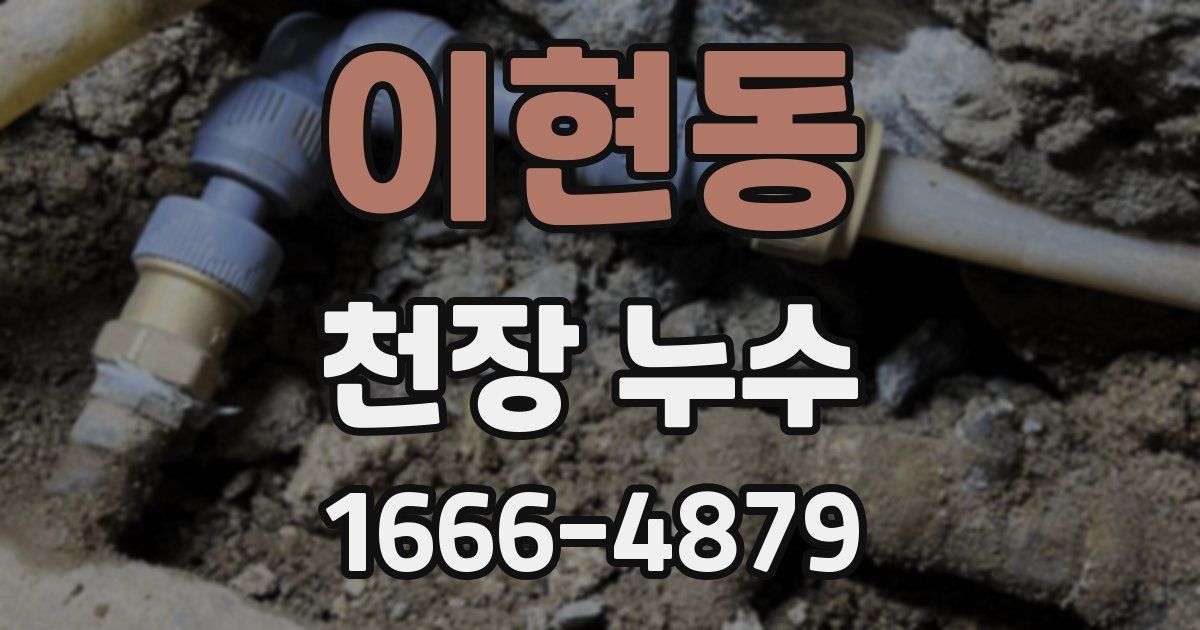 이현동 천장 누수