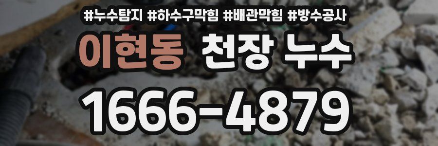 이현동 천장 누수