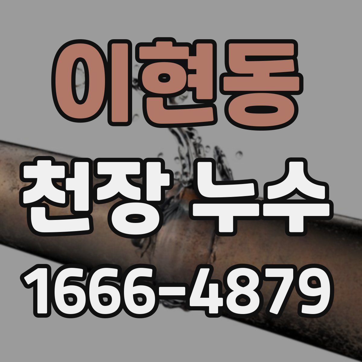 이현동 천장 누수