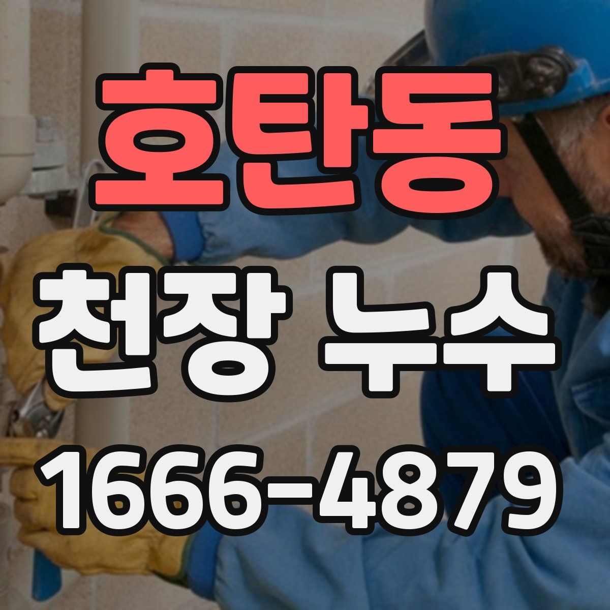 호탄동 천장 누수