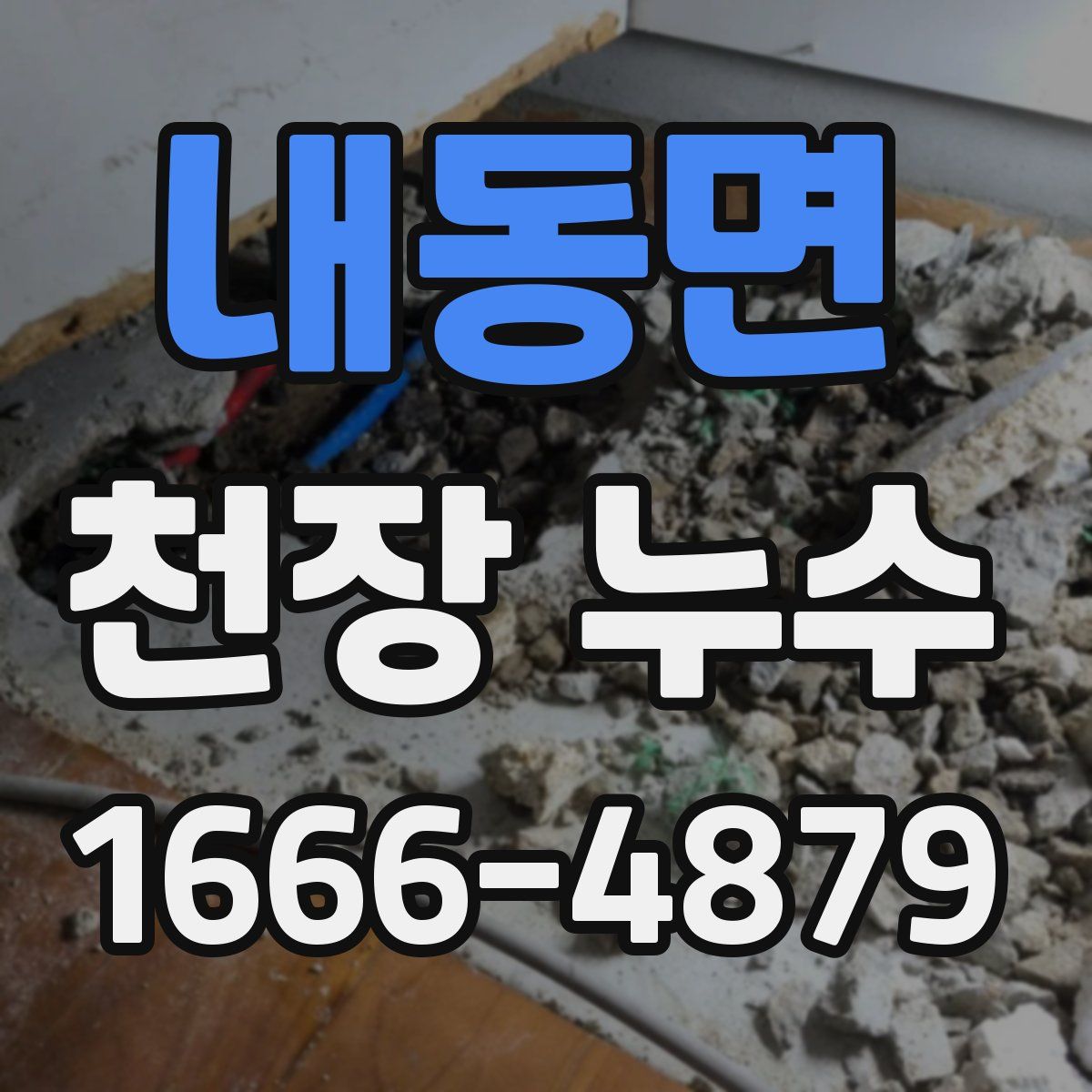 내동면 천장 누수