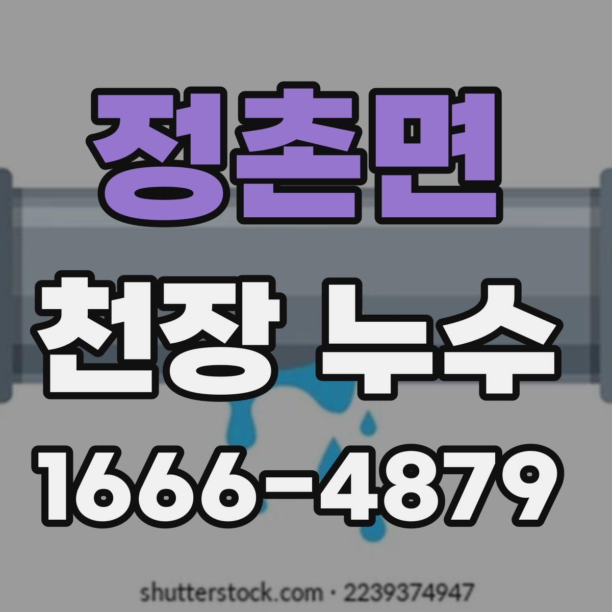 정촌면 천장 누수