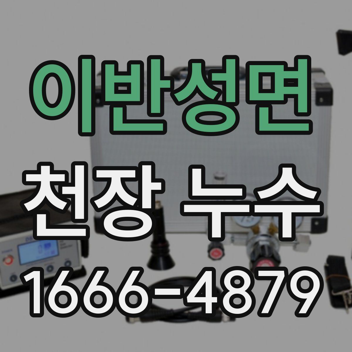 이반성면 천장 누수