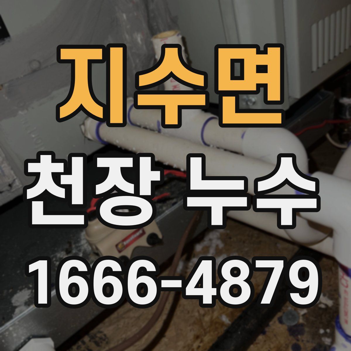 지수면 천장 누수