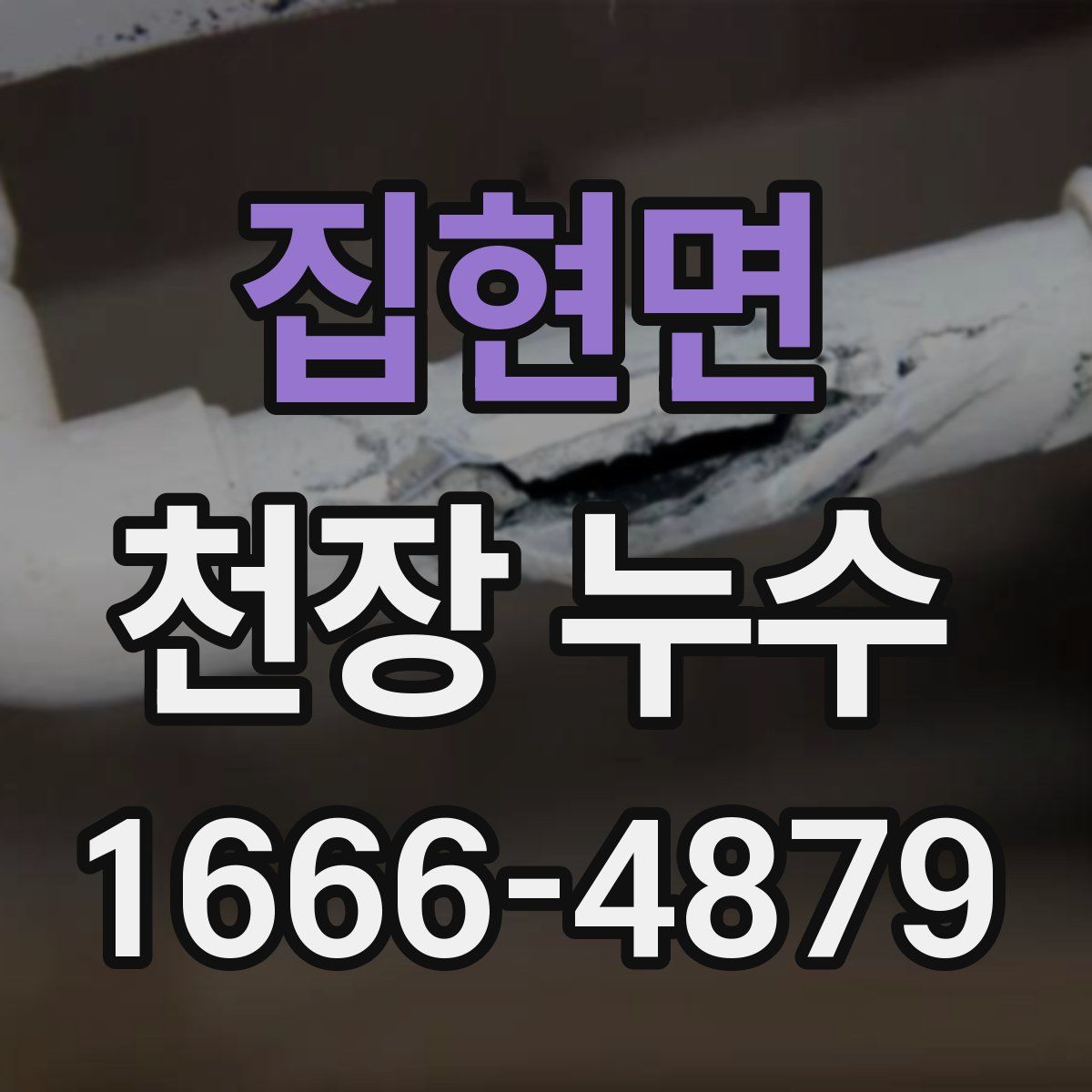 집현면 천장 누수