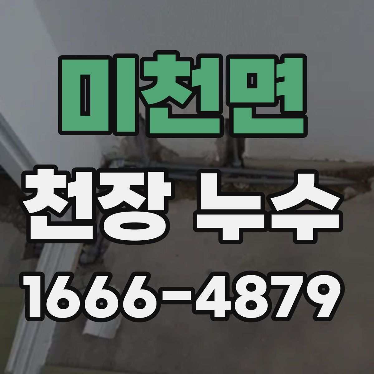 미천면 천장 누수