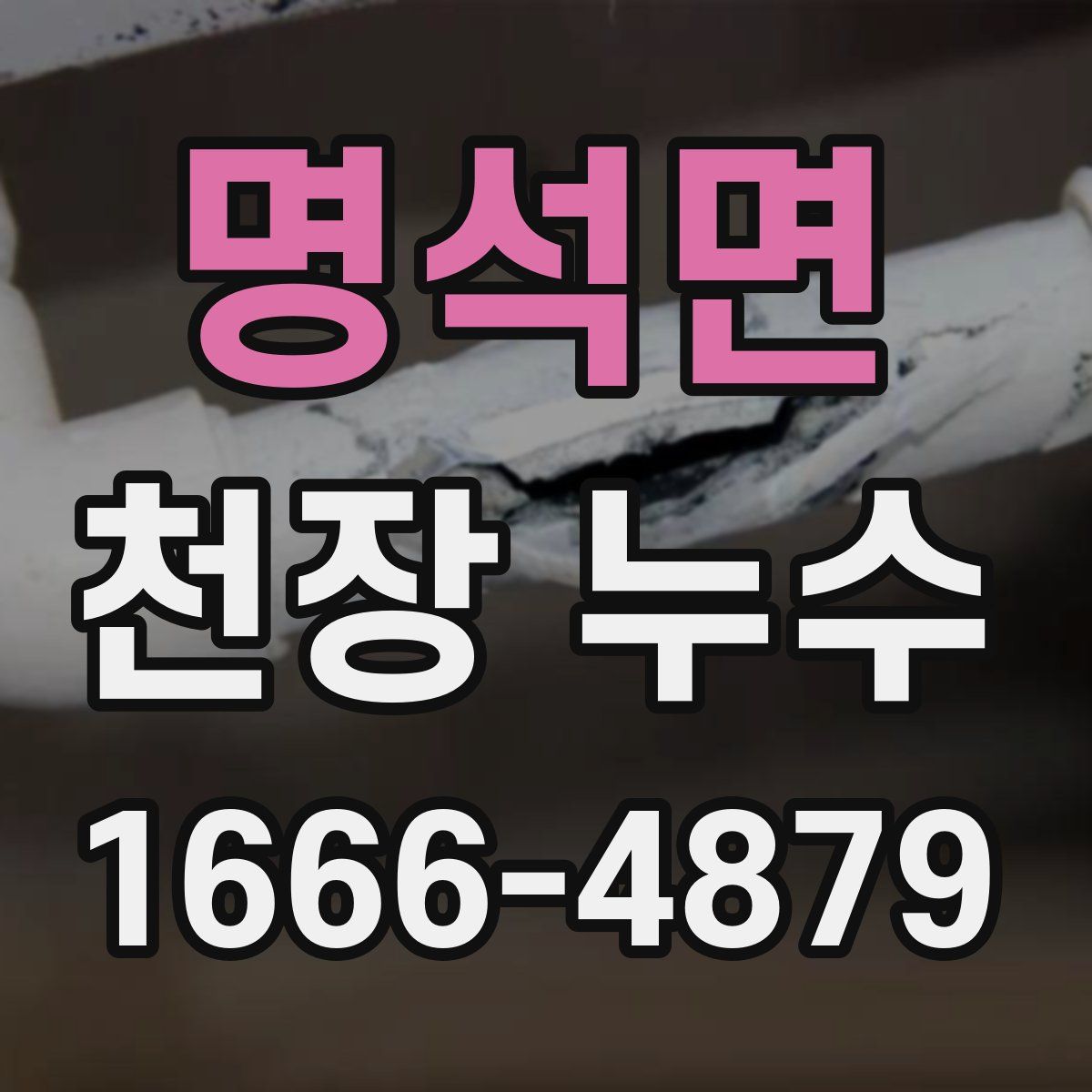 명석면 천장 누수