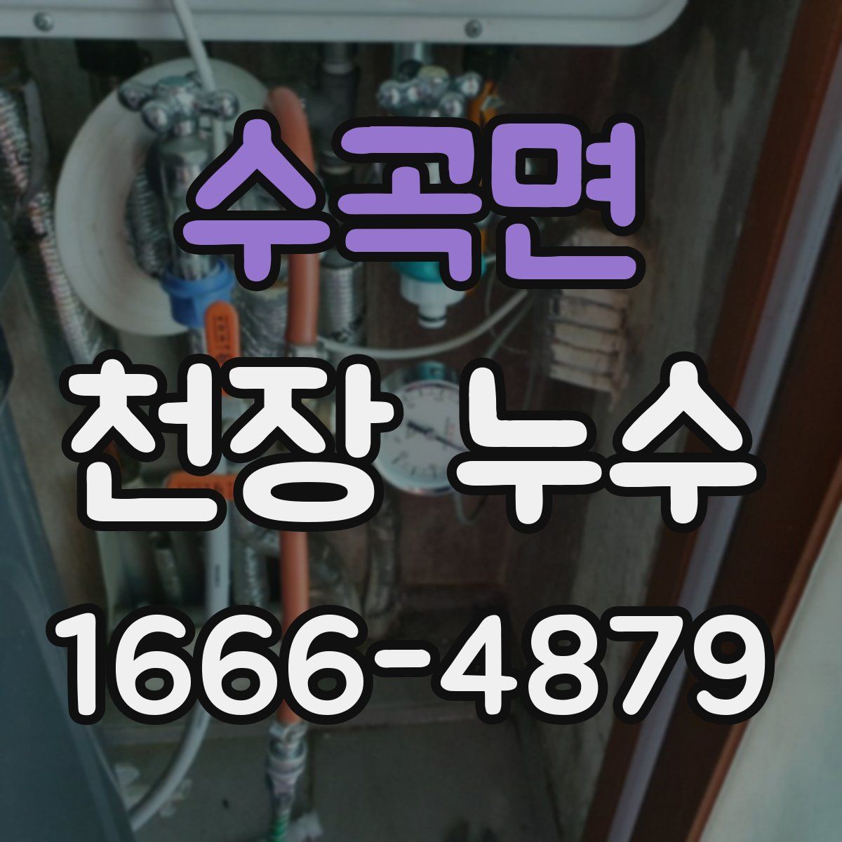 수곡면 천장 누수