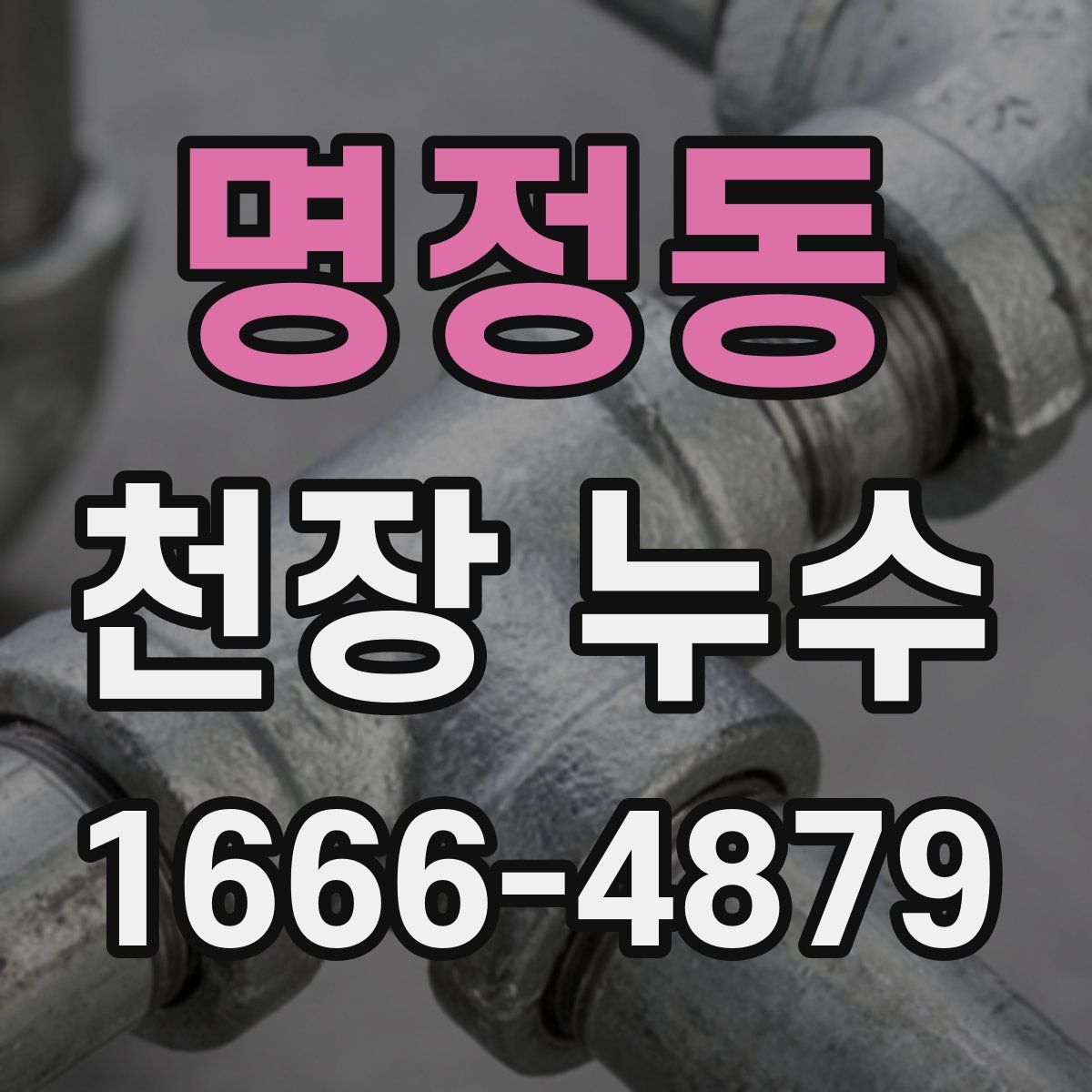 명정동 천장 누수