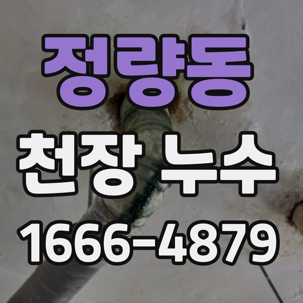 정량동 천장 누수