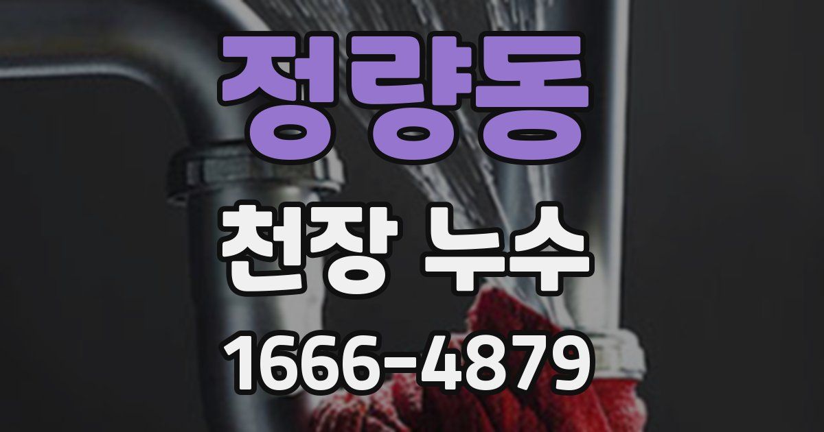 정량동 천장 누수