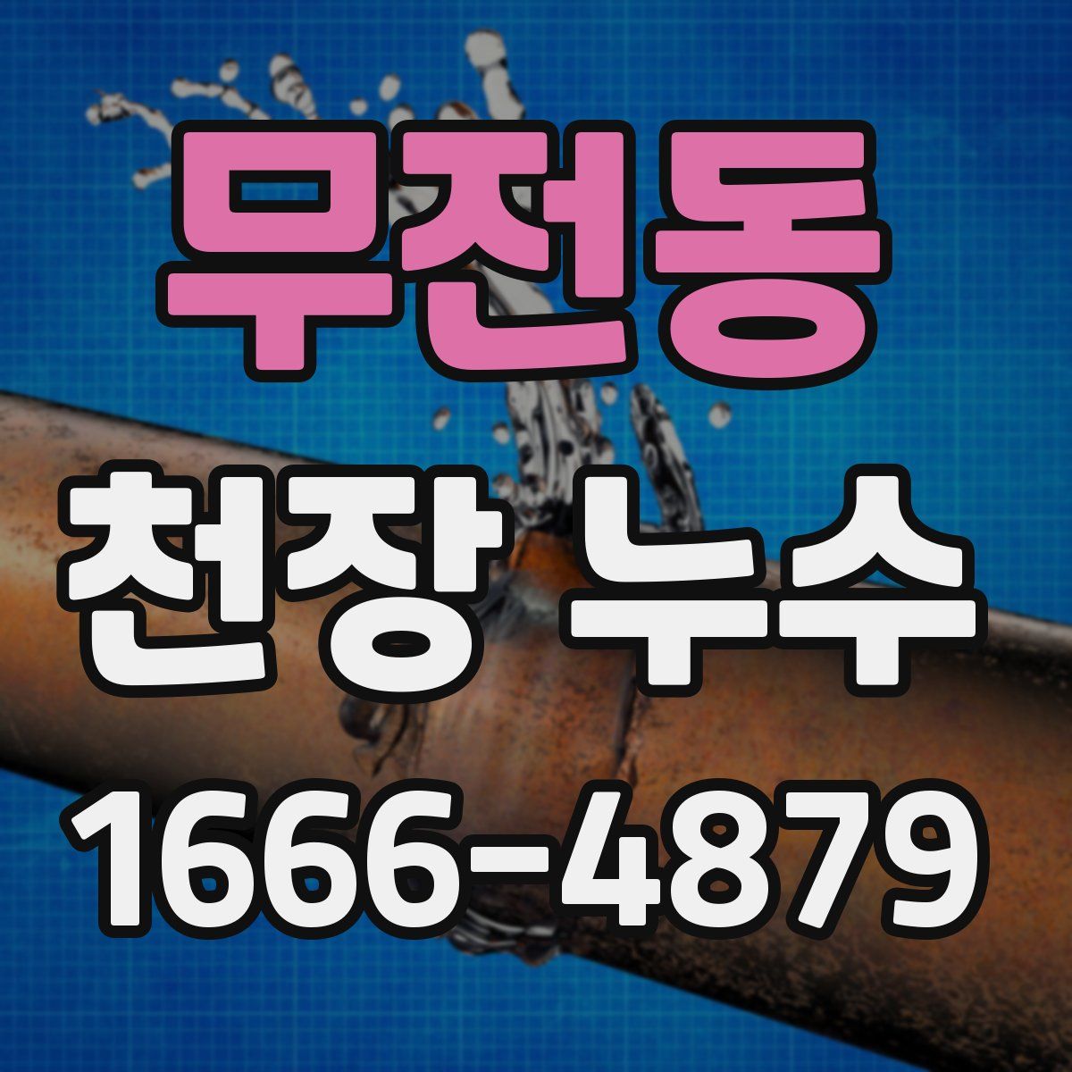 무전동 천장 누수
