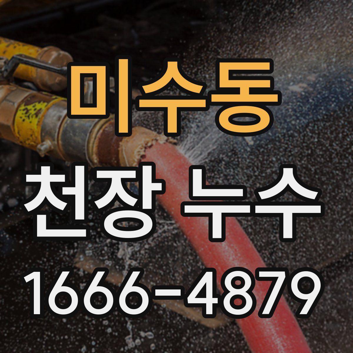미수동 천장 누수
