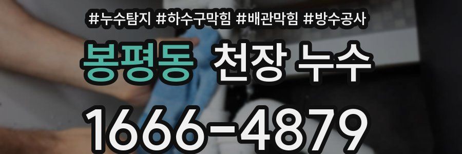 봉평동 천장 누수