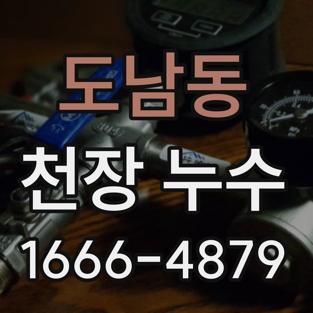 도남동 천장 누수