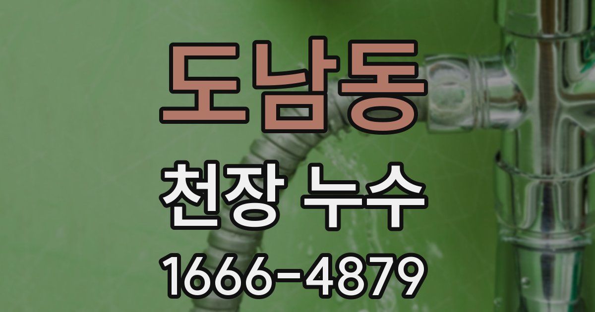 도남동 천장 누수