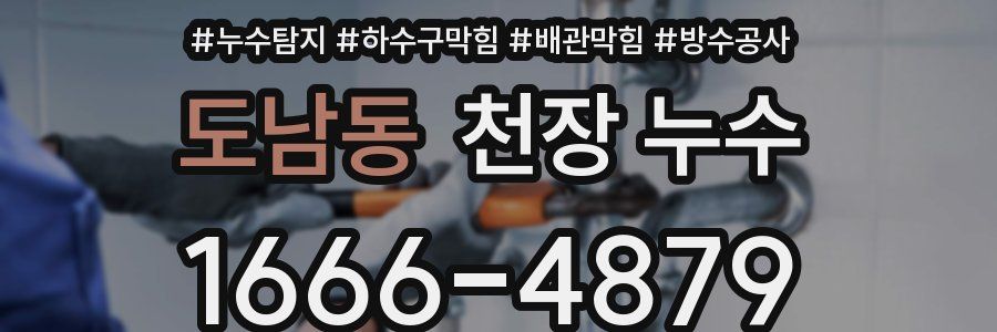 도남동 천장 누수