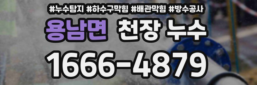 용남면 천장 누수