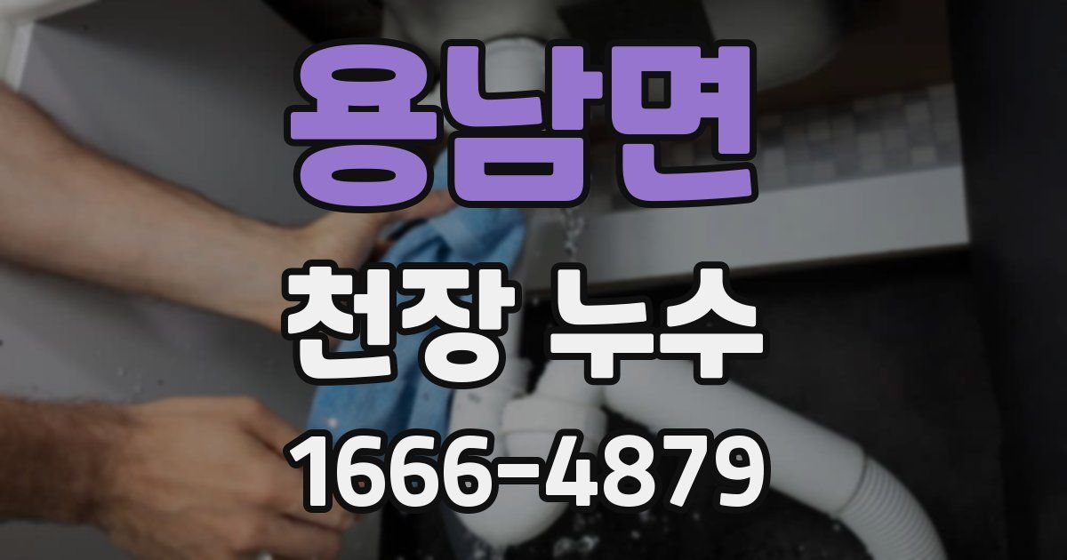 용남면 천장 누수