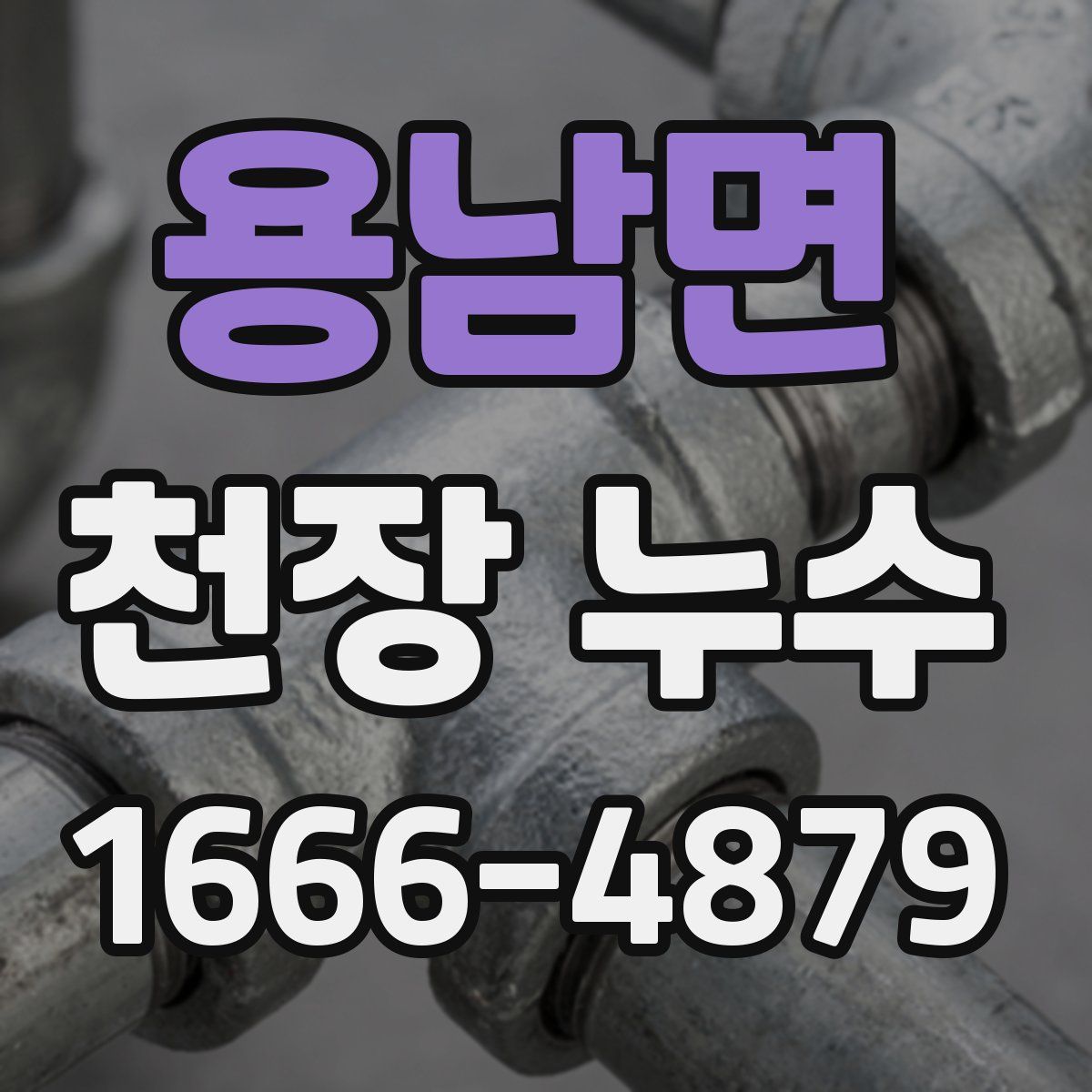 용남면 천장 누수