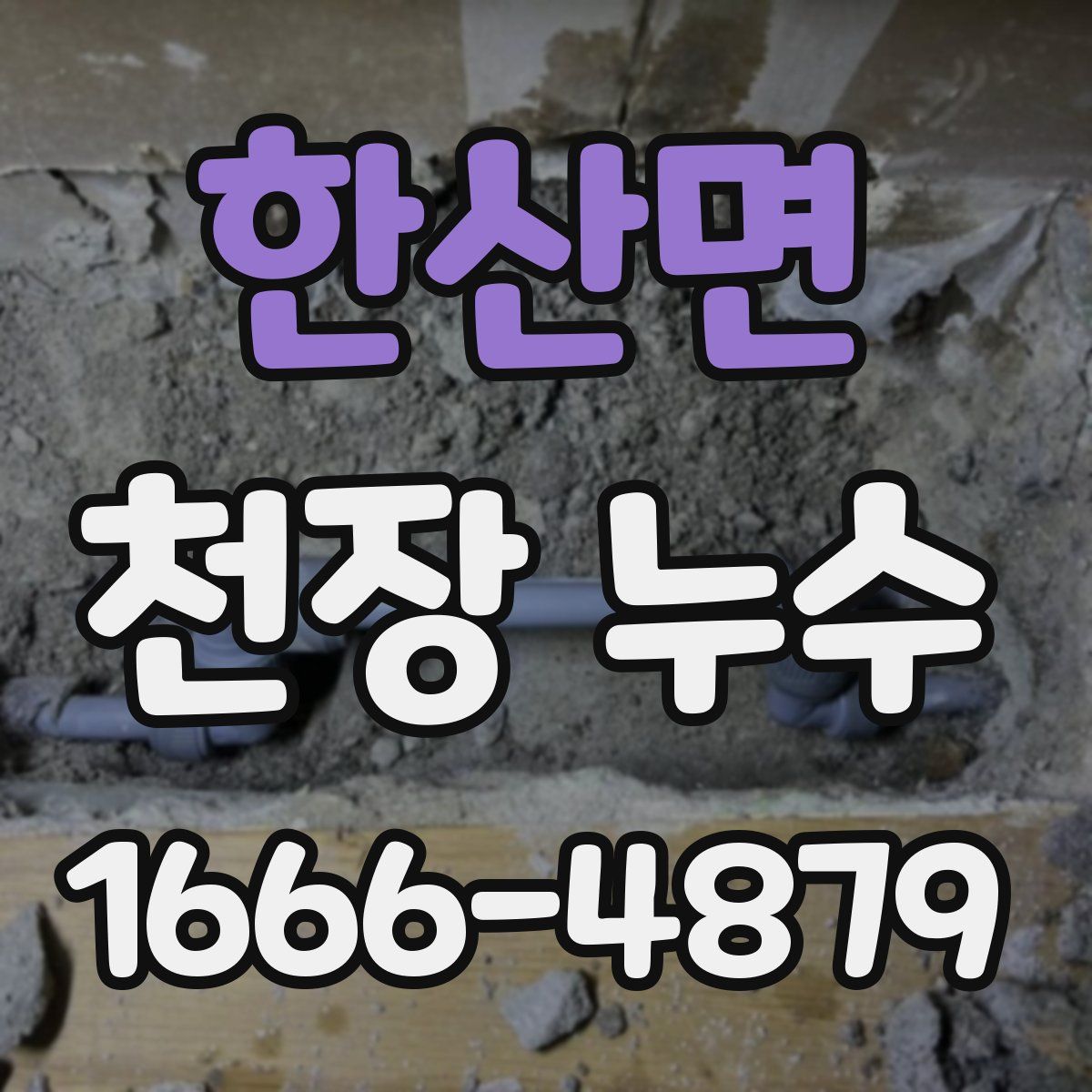 한산면 천장 누수