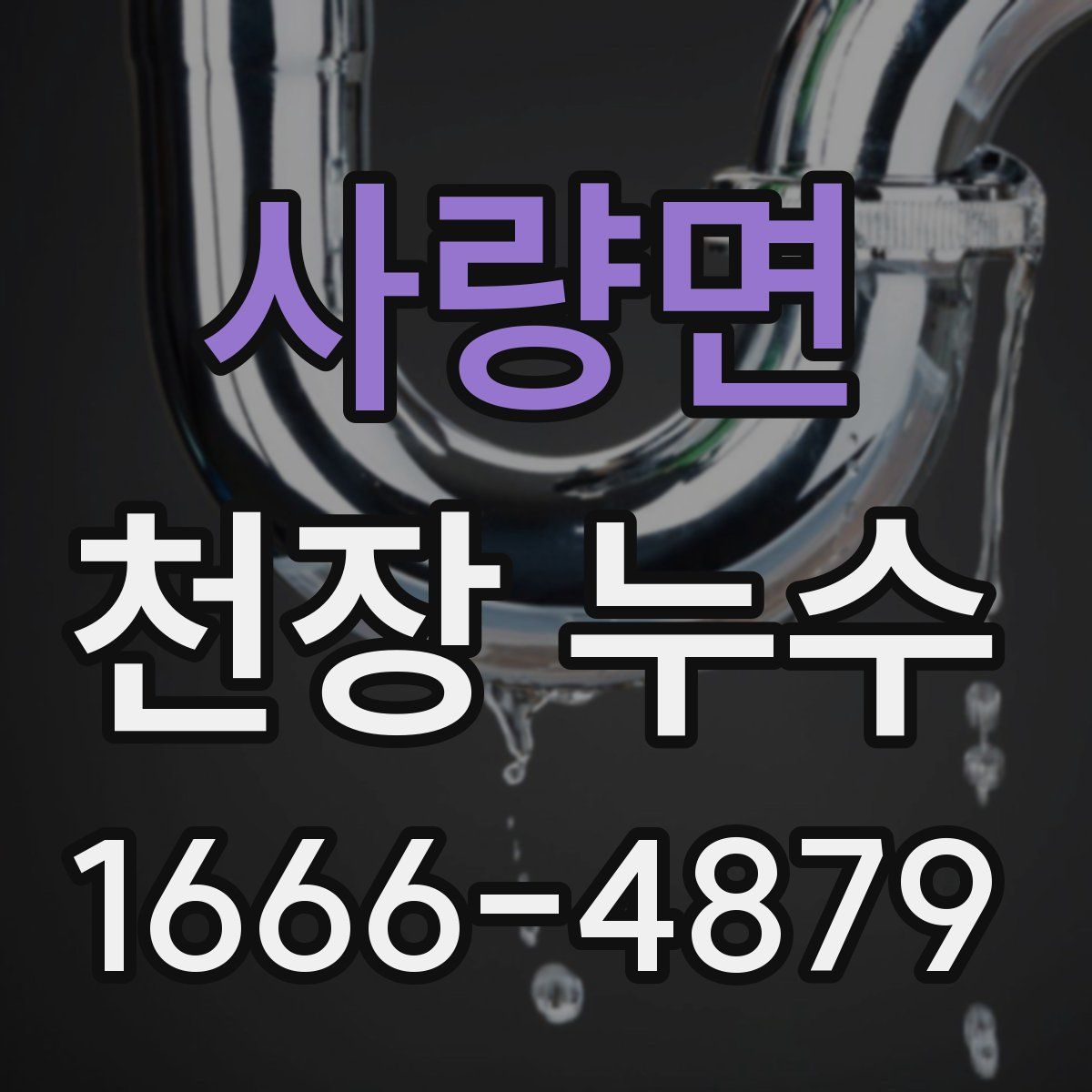 사량면 천장 누수