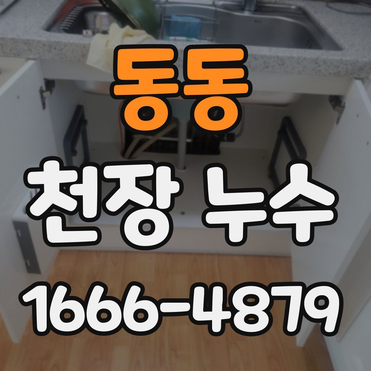 동동 천장 누수