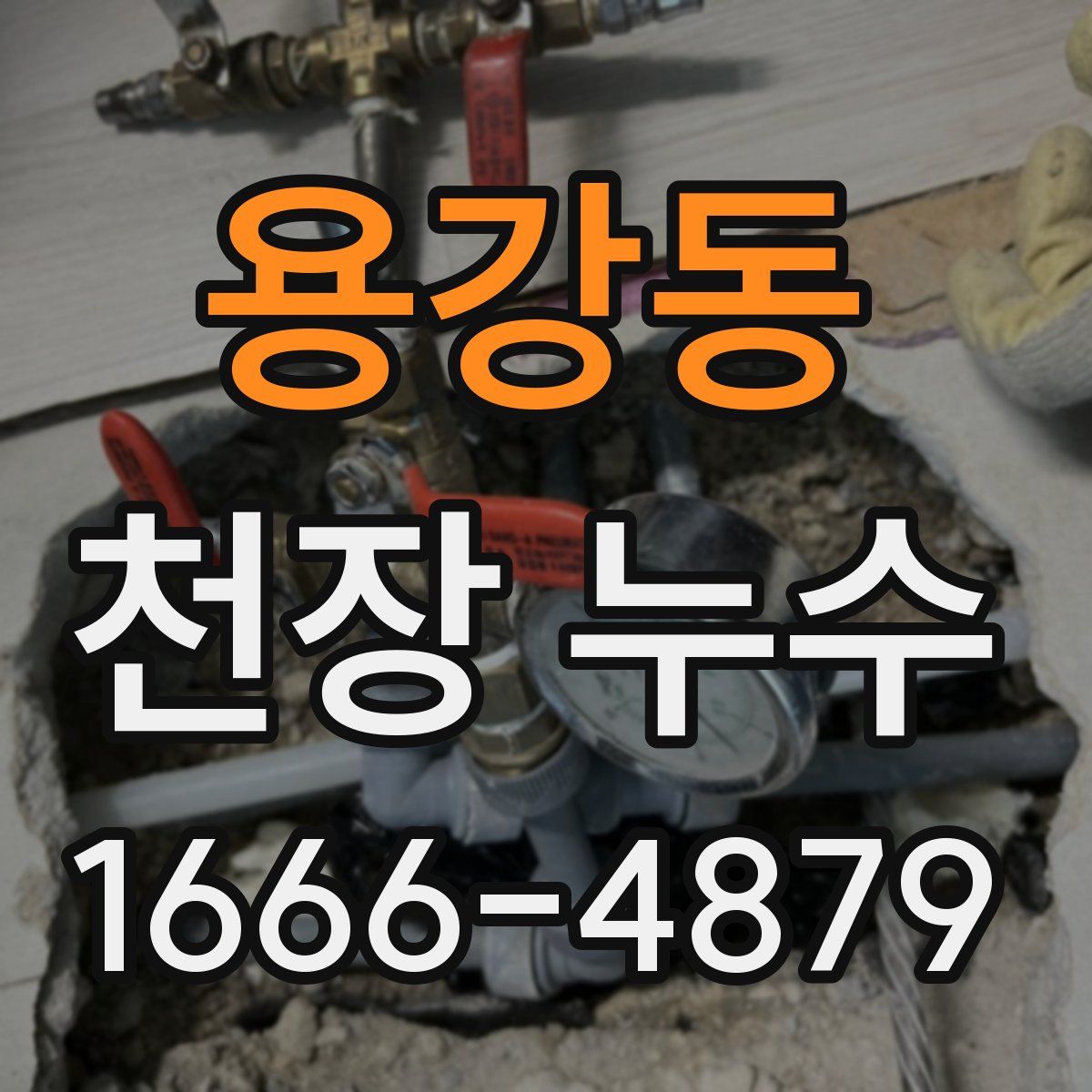 용강동 천장 누수