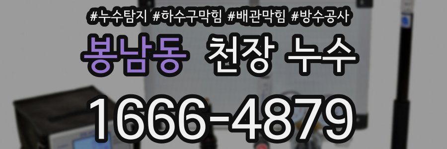 봉남동 천장 누수