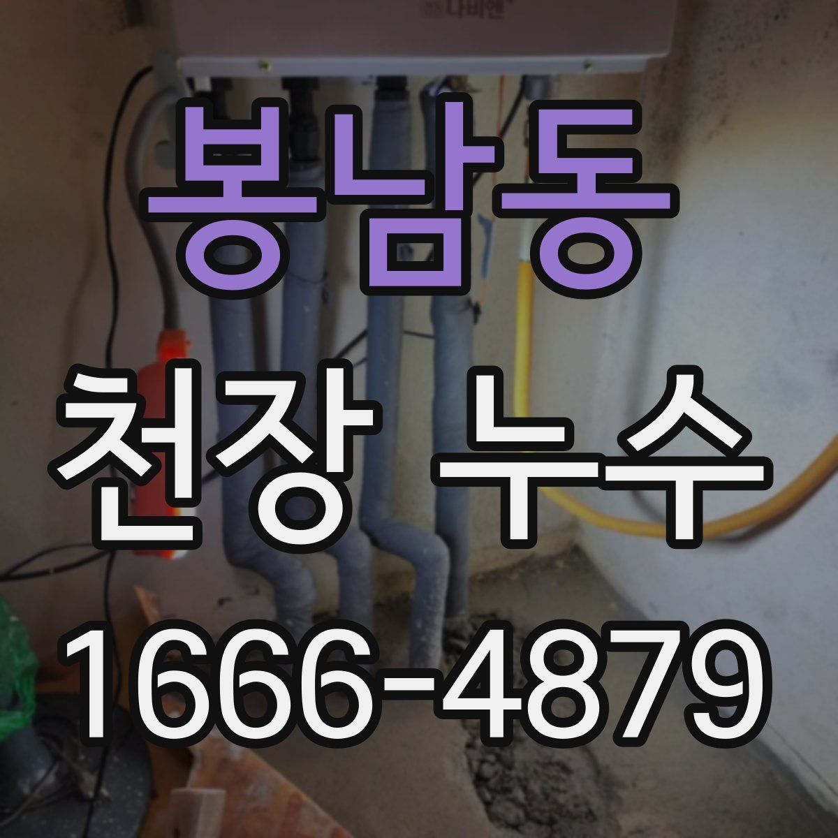 봉남동 천장 누수