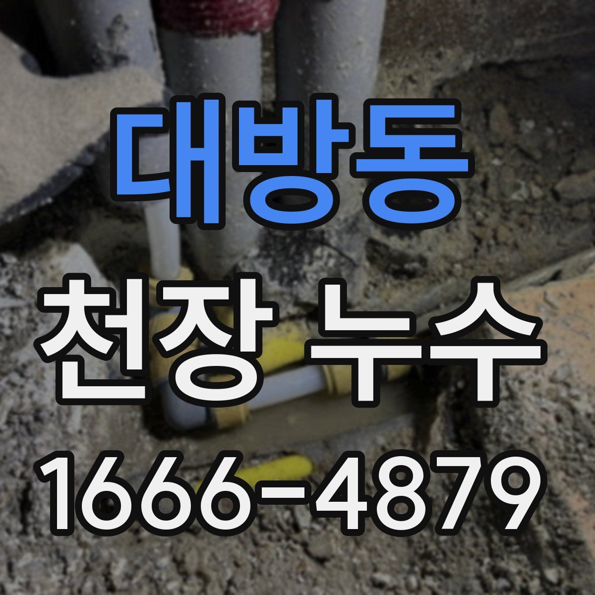 대방동 천장 누수