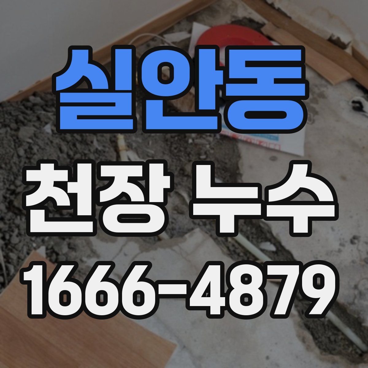 실안동 천장 누수
