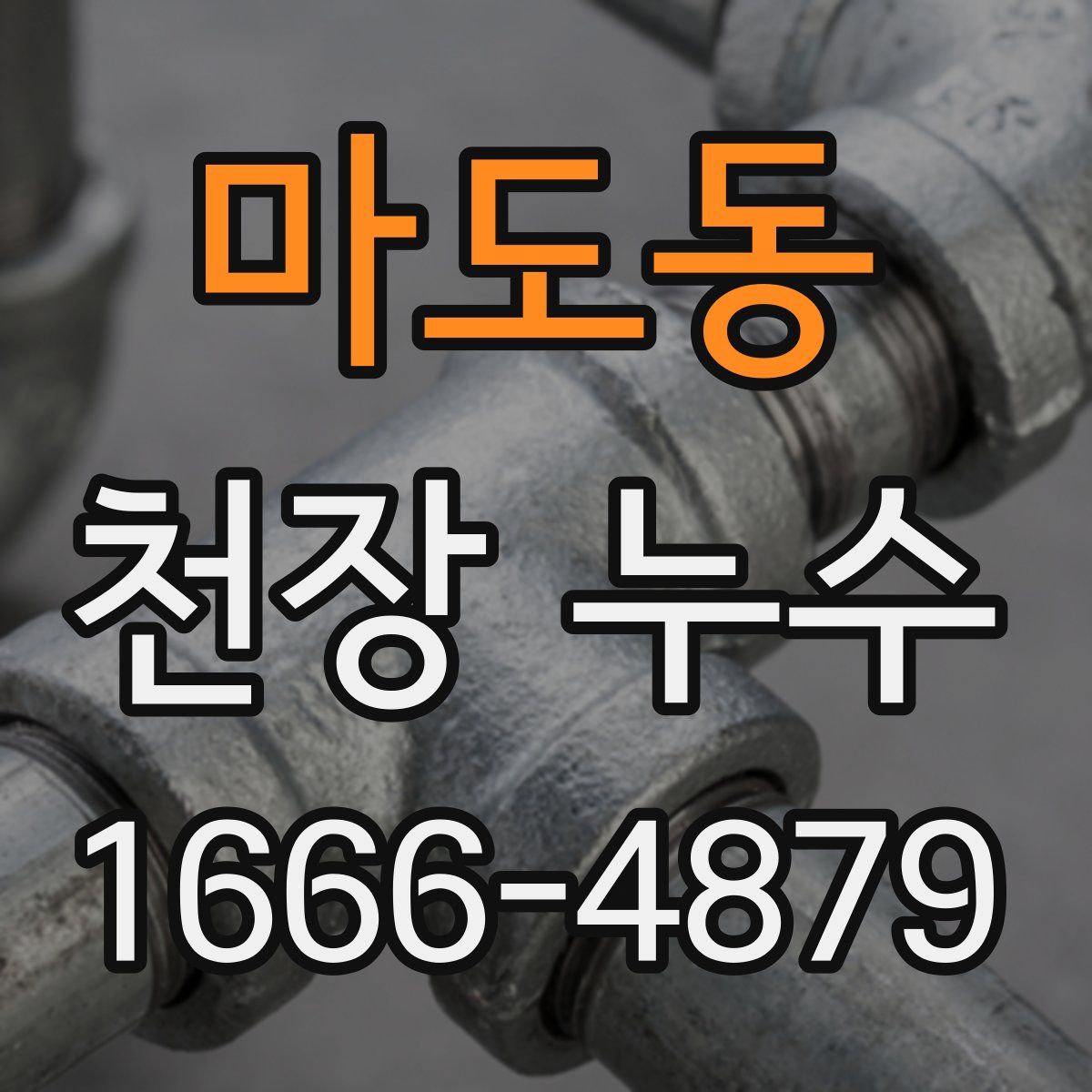 마도동 천장 누수