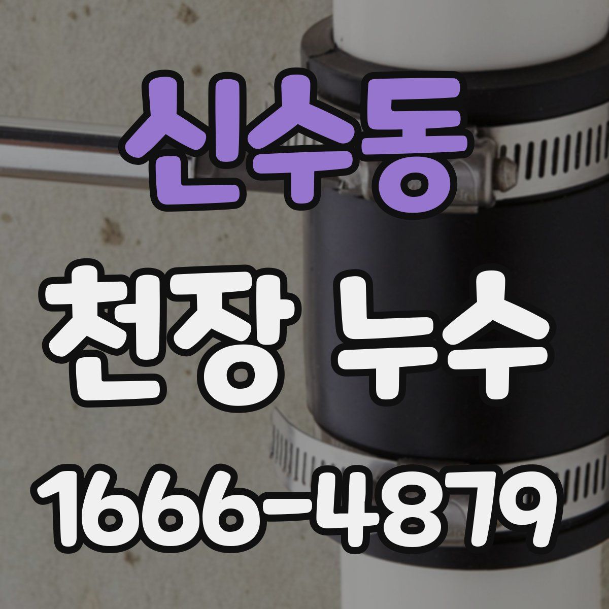 신수동 천장 누수