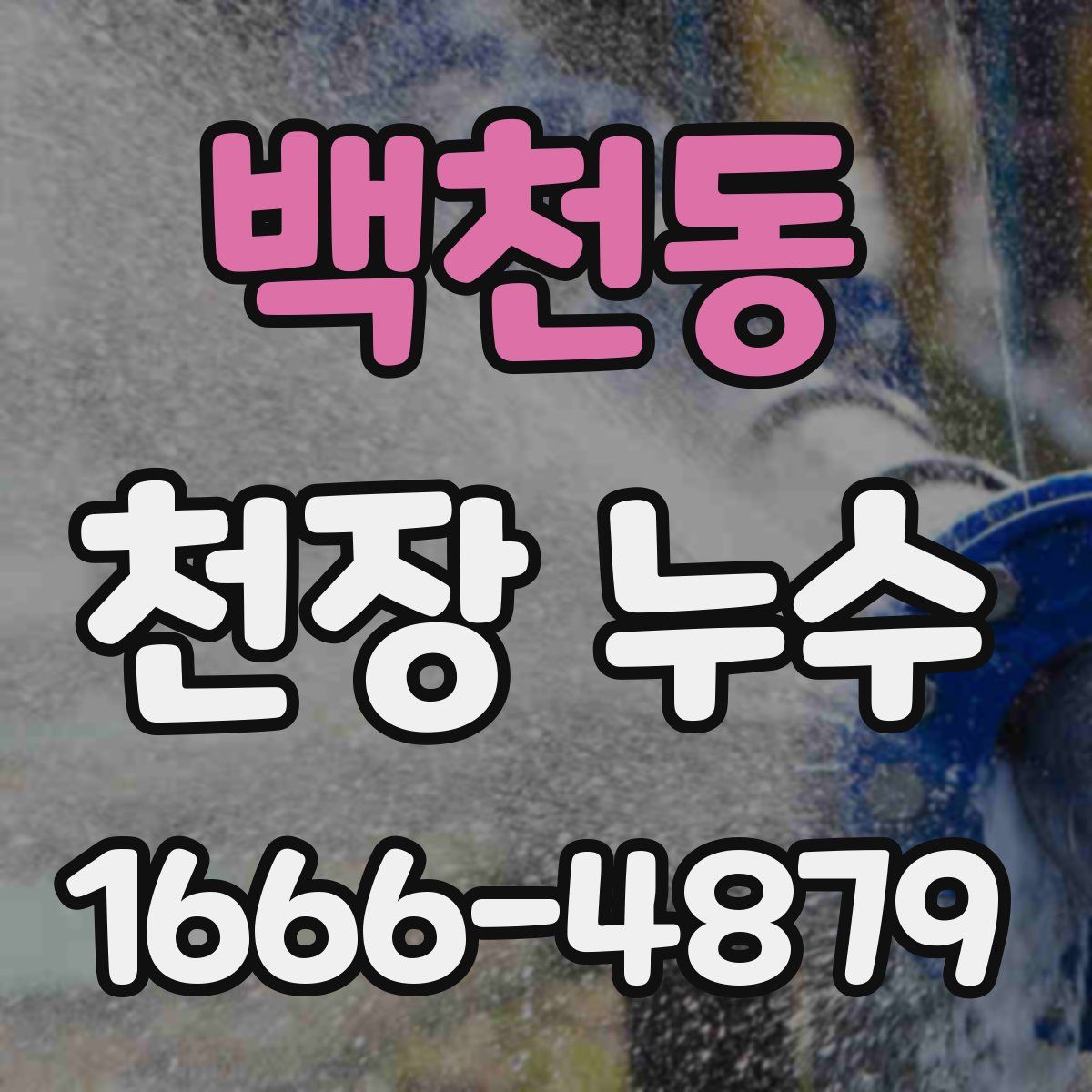 백천동 천장 누수