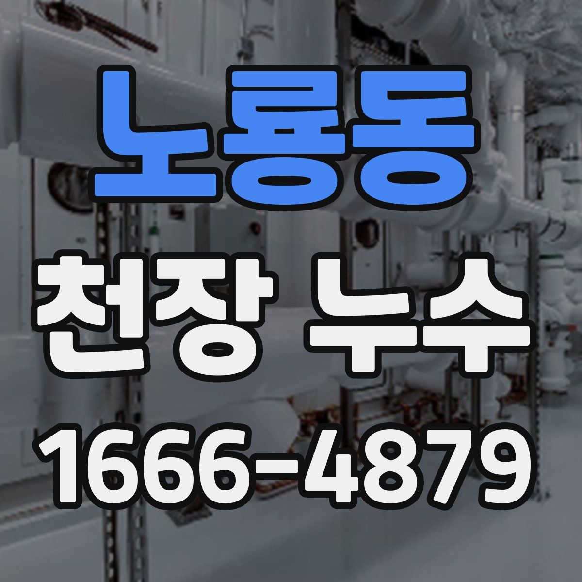 노룡동 천장 누수