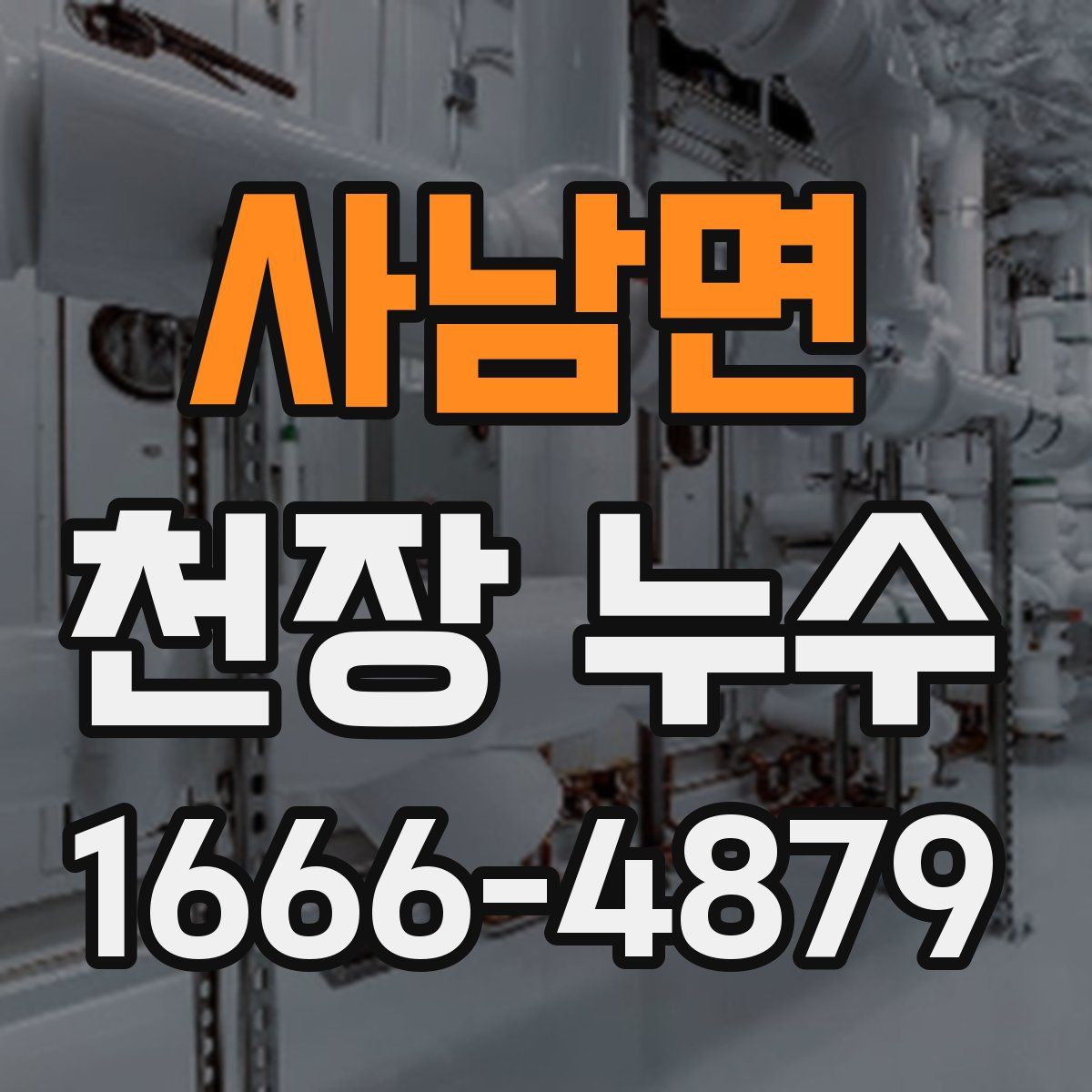 사남면 천장 누수