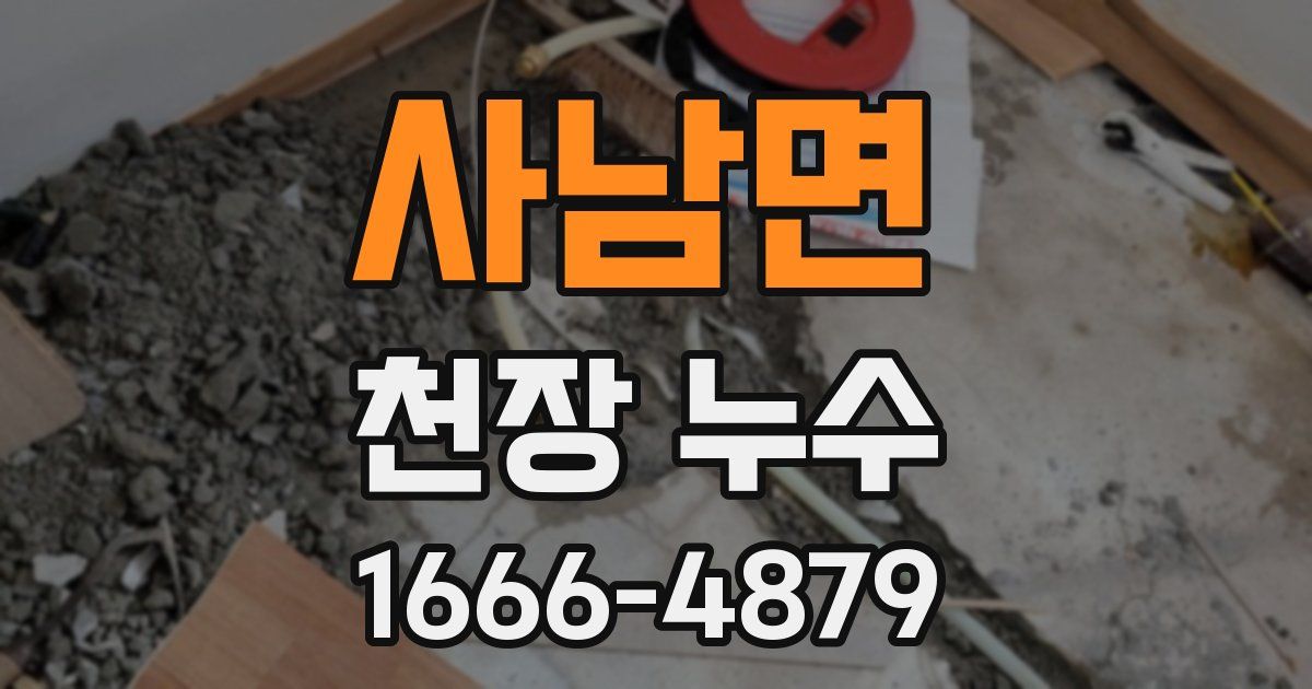 사남면 천장 누수