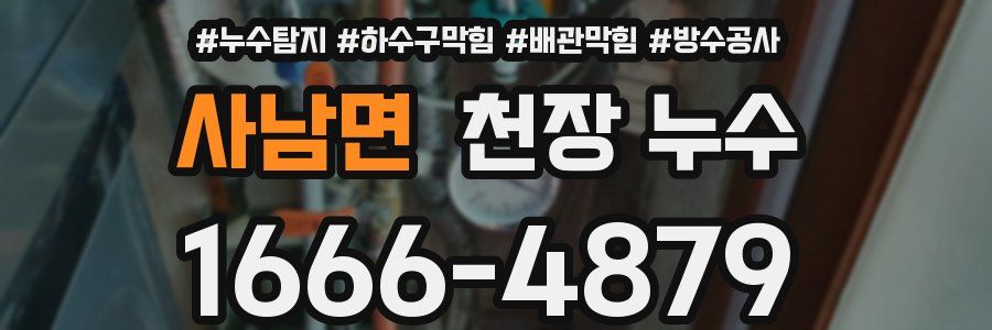 사남면 천장 누수