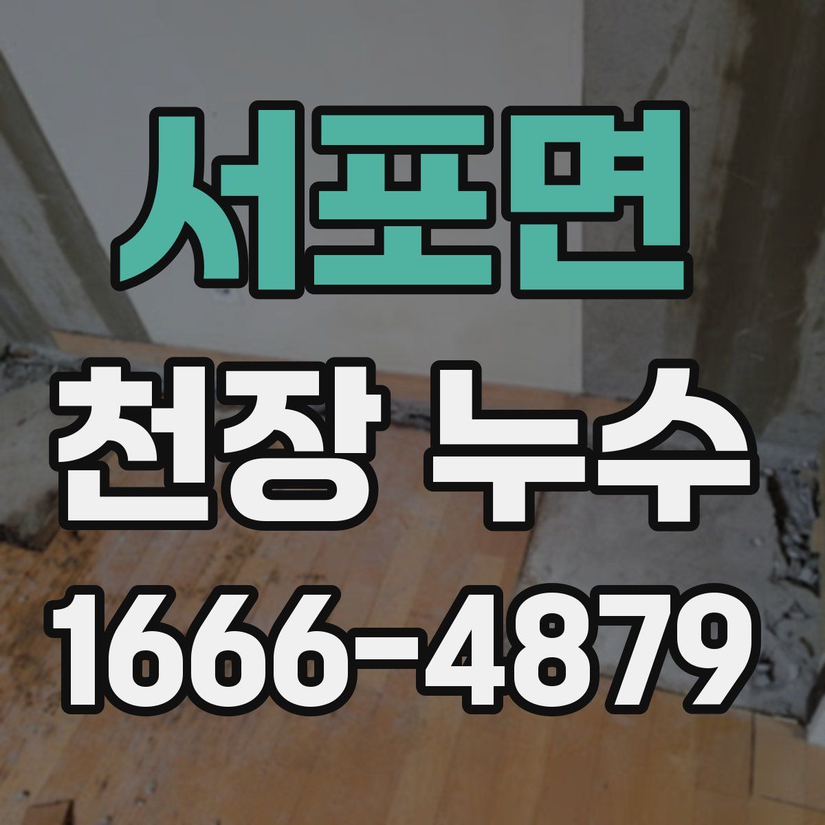 서포면 천장 누수