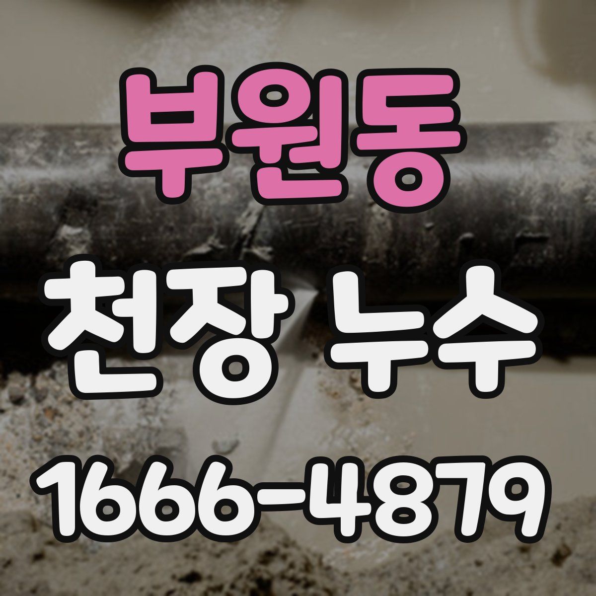 부원동 천장 누수
