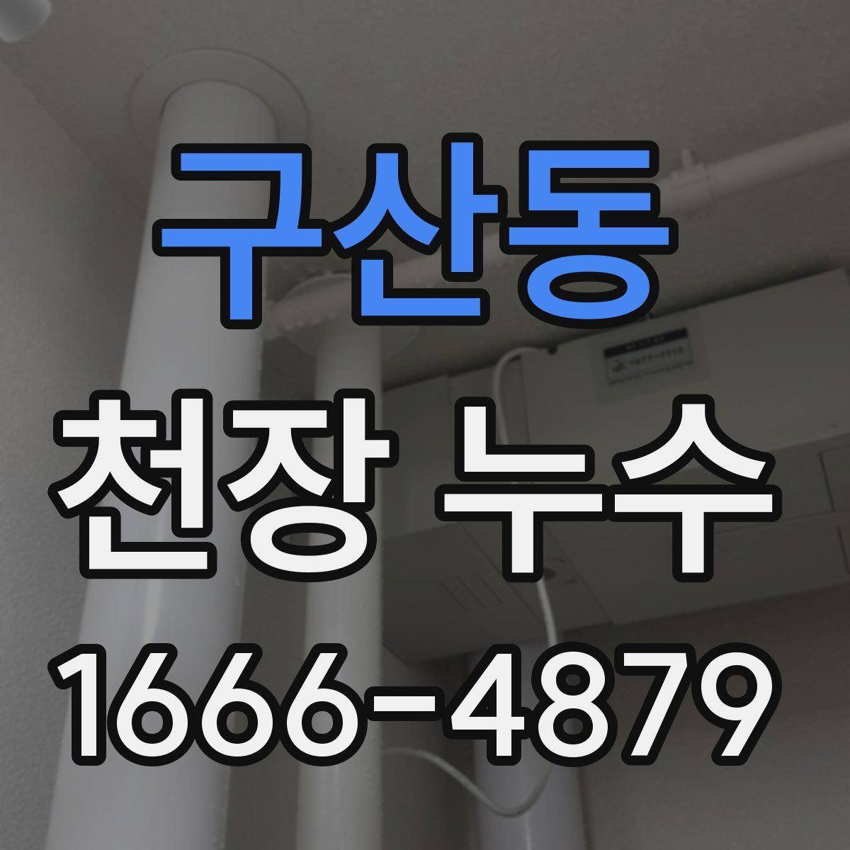 구산동 천장 누수