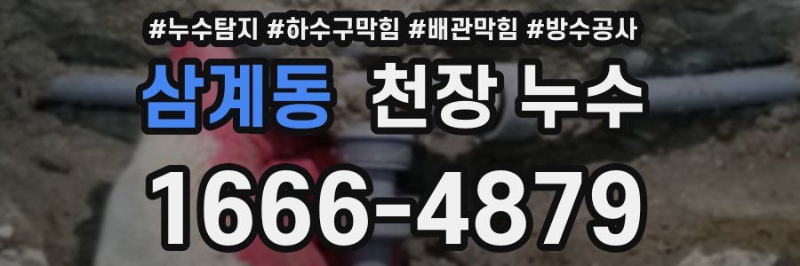삼계동 천장 누수