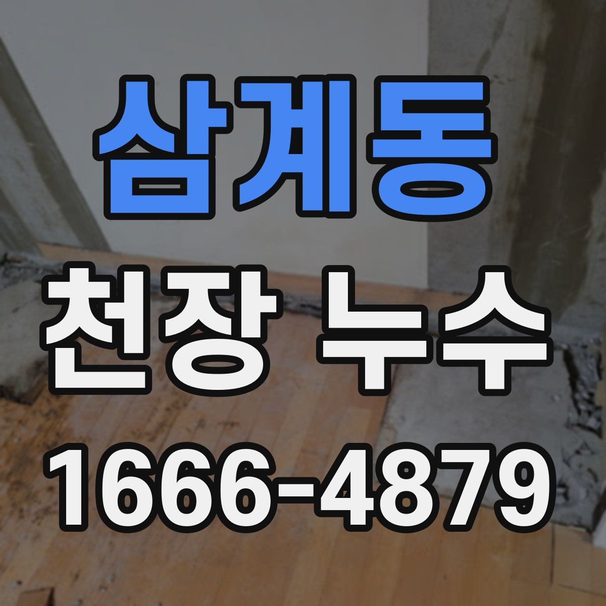 삼계동 천장 누수