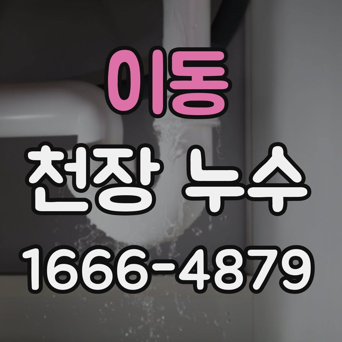 이동 천장 누수