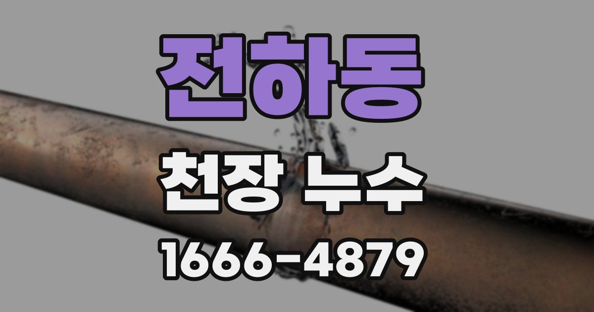 전하동 천장 누수