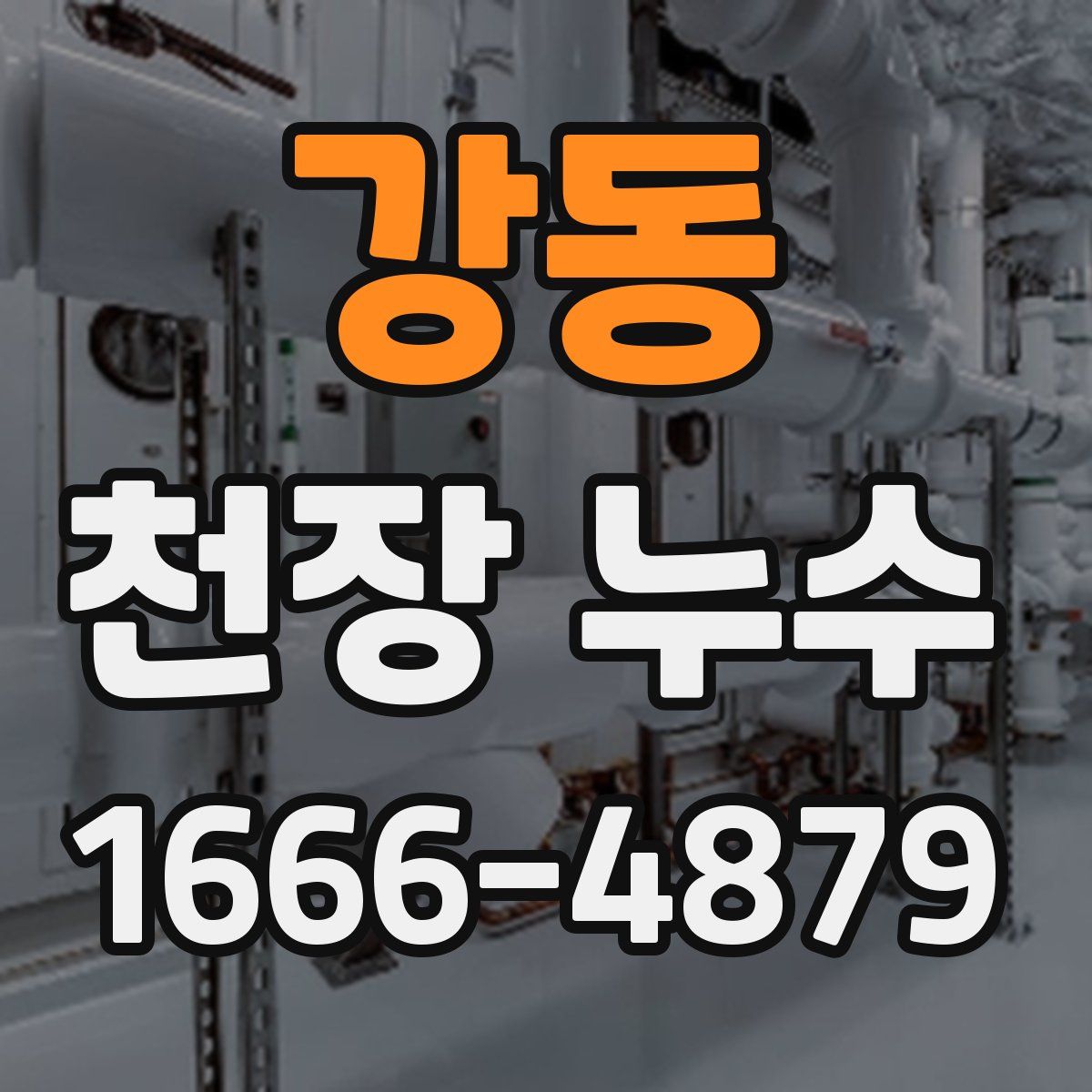 강동 천장 누수