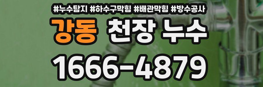 강동 천장 누수