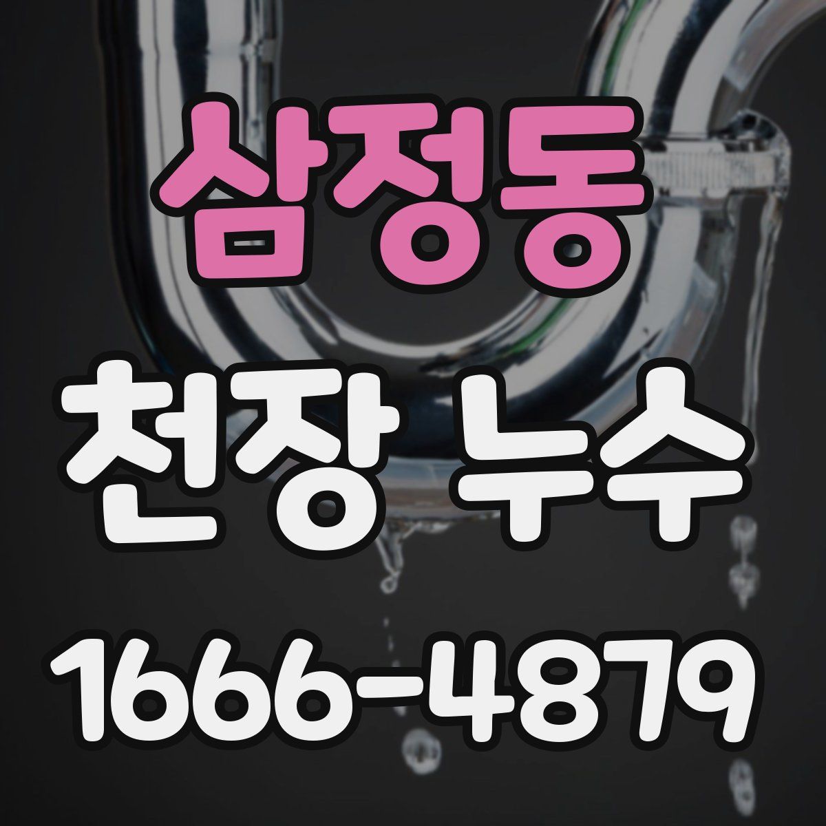 삼정동 천장 누수
