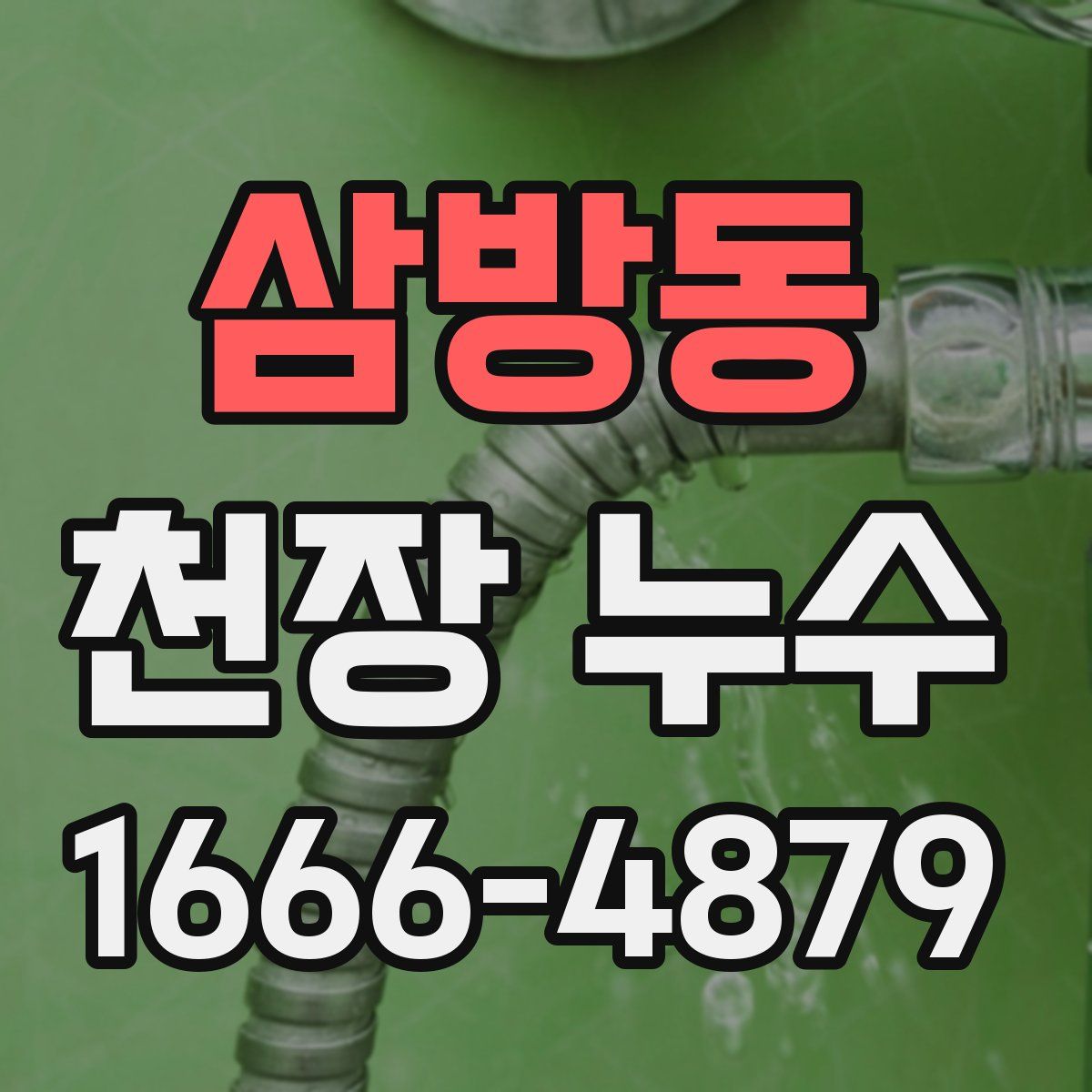삼방동 천장 누수